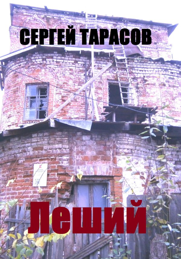 Обложка книги «Леший»