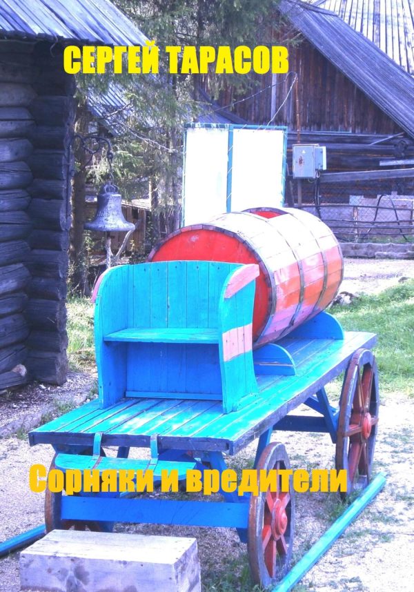 Обложка книги «Сорняки и вредители»