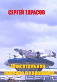 Обложка книги «Спасательная капсула в коровнике»