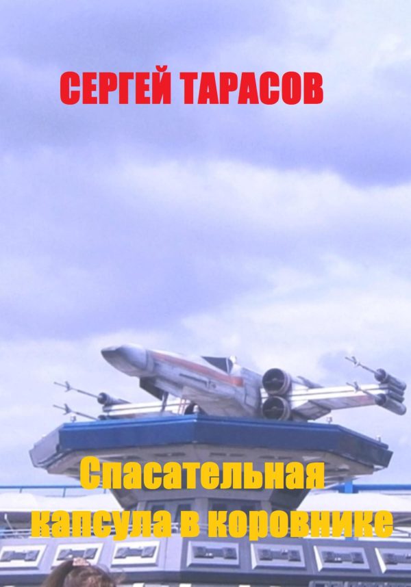 Обложка книги «Спасательная капсула в коровнике»