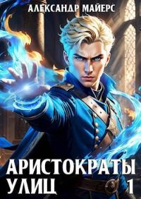 Обложка книги «Аристократы улиц 1»