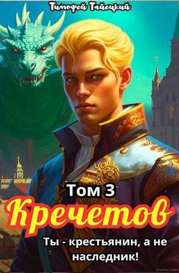 Обложка книги «Кречетов, ты – не наследник! Том 3»