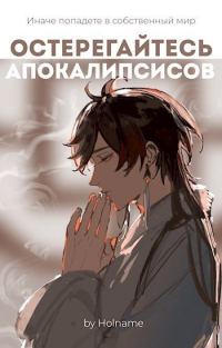 Обложка книги «Остерегайтесь апокалипсисов. Книга 2»