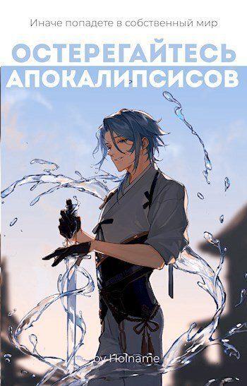 Обложка книги «Остерегайтесь апокалипсисов. Книга 3»