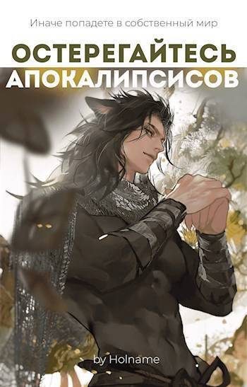 Обложка книги «Остерегайтесь апокалипсисов. Книга 4»
