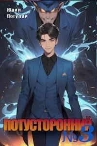 Обложка книги «Потусторонний. Книга 3»