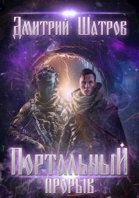 Обложка книги «Портальный прорыв»