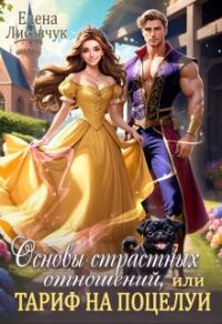 Обложка книги «Основы страстных отношений, или Тариф на поцелуи (СИ)»