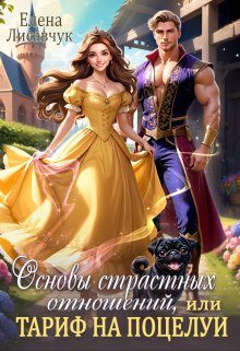 Обложка книги «Основы страстных отношений, или Тариф на поцелуи (СИ)»
