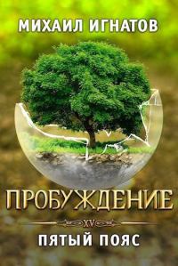 Обложка книги «Пробуждение. Пятый пояс»