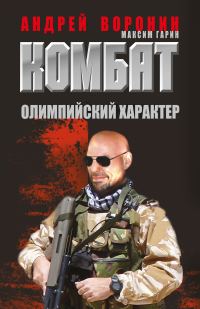 Обложка книги «Комбат. Олимпийский характер»