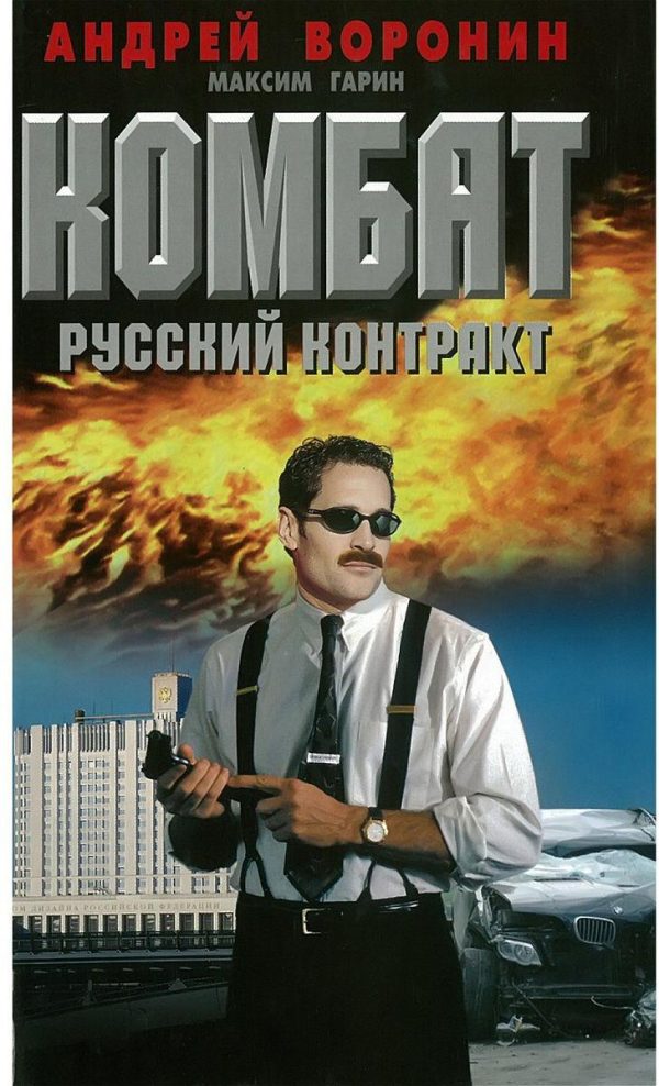 Обложка книги «Русский контракт»