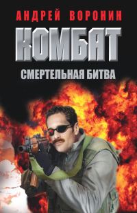 Обложка книги «Комбат. Смертельная битва»