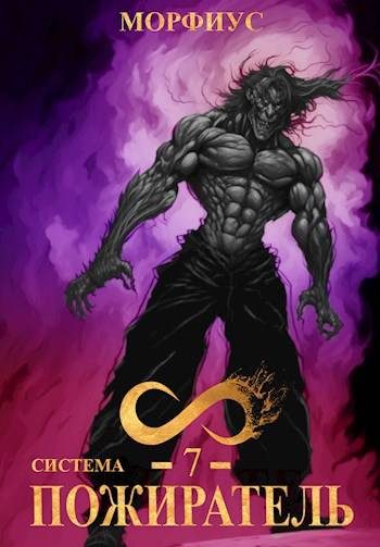 Обложка книги «Система. Пожиратель. Том 7»