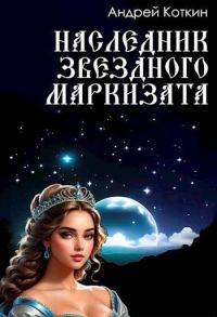 Обложка книги «Наследник звездного маркизата»