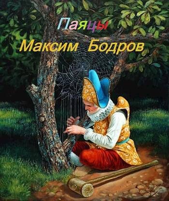 Обложка книги «Паяцы»