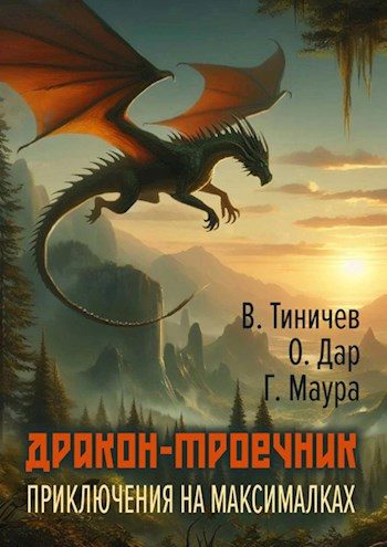 Обложка книги «Дракон-троечник. Приключения на максималках»