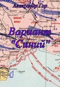 Обложка книги «Вариант «Синий»»