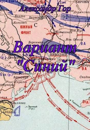 Обложка книги «Вариант «Синий»»