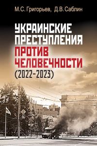 Обложка книги «Украинские преступления против человечности (2022-2023)»