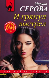 Обложка книги «И грянул выстрел»
