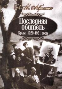 Обложка книги «Последняя обитель. Крым, 1920—1921 годы»