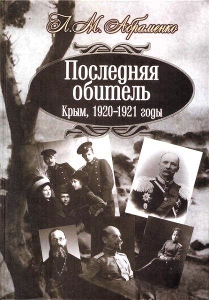 Обложка книги «Последняя обитель. Крым, 1920—1921 годы»
