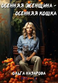 Обложка книги «Осенняя женщина – осенняя кошка»