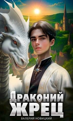 Обложка книги «Драконий жрец. Том 1»