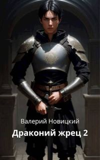 Обложка книги «Драконий жрец. Том 2»