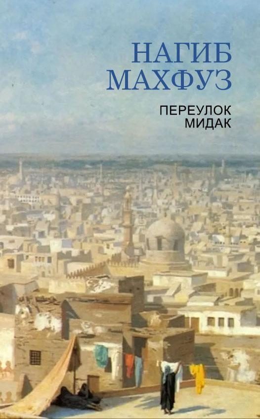 Обложка книги «Переулок Мидак»