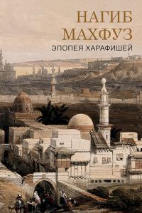 Обложка книги «Эпоха харафишей»