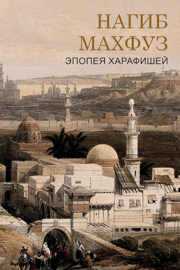 Обложка книги «Эпоха харафишей»