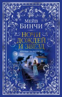 Обложка книги «Ночи дождей и звезд»