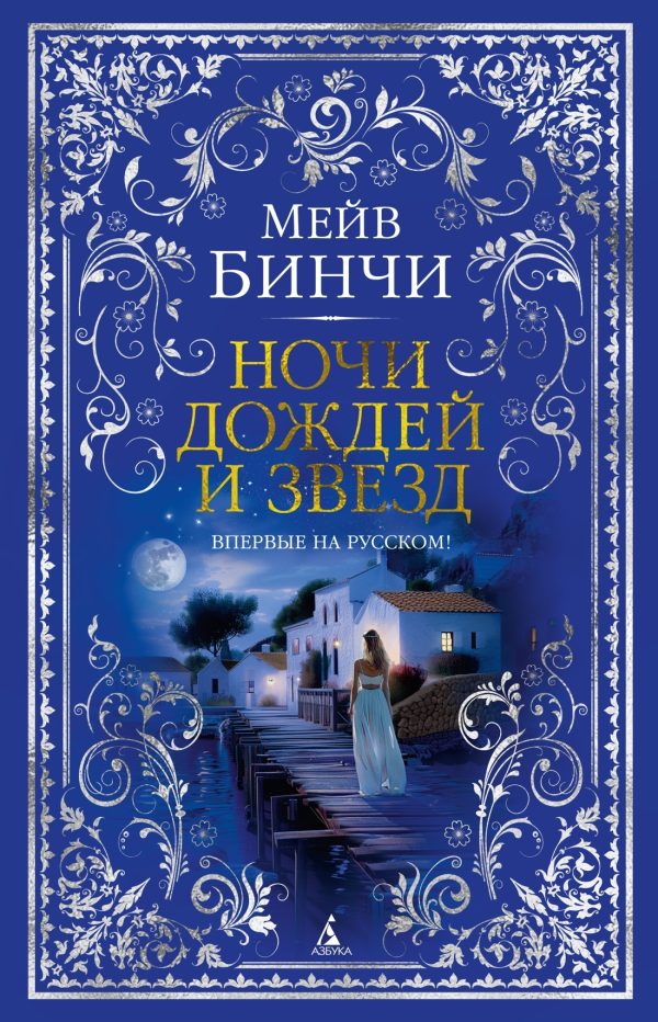Обложка книги «Ночи дождей и звезд»