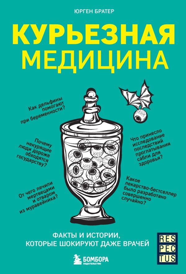 Обложка книги «Курьезная медицина. Факты и истории, которые шокируют даже врачей»