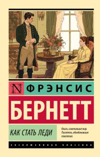 Обложка книги «Как стать леди»