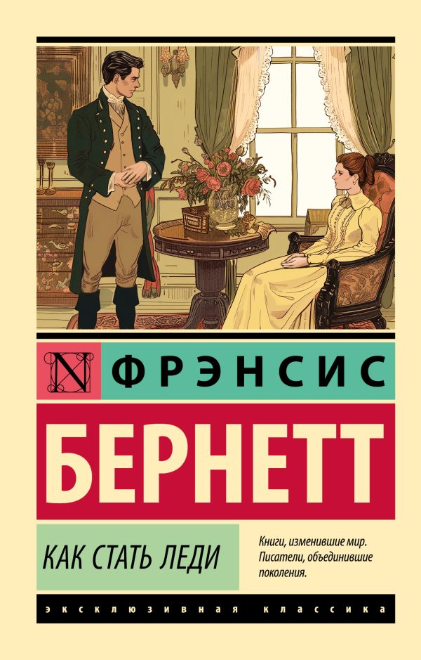 Обложка книги «Как стать леди»