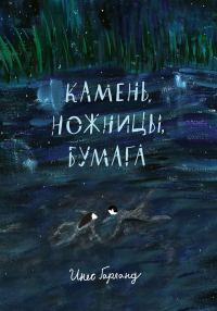 Обложка книги «Камень, ножницы, бумага»