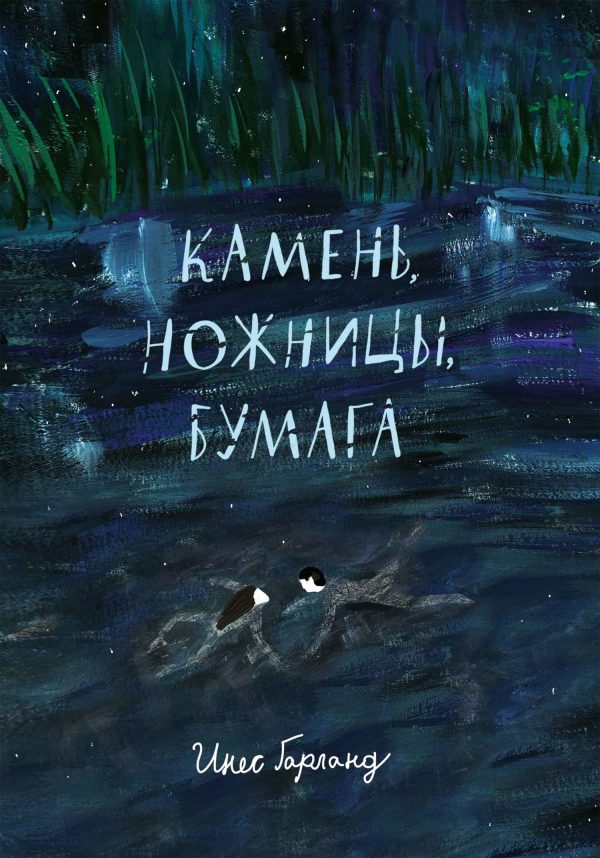 Обложка книги «Камень, ножницы, бумага»