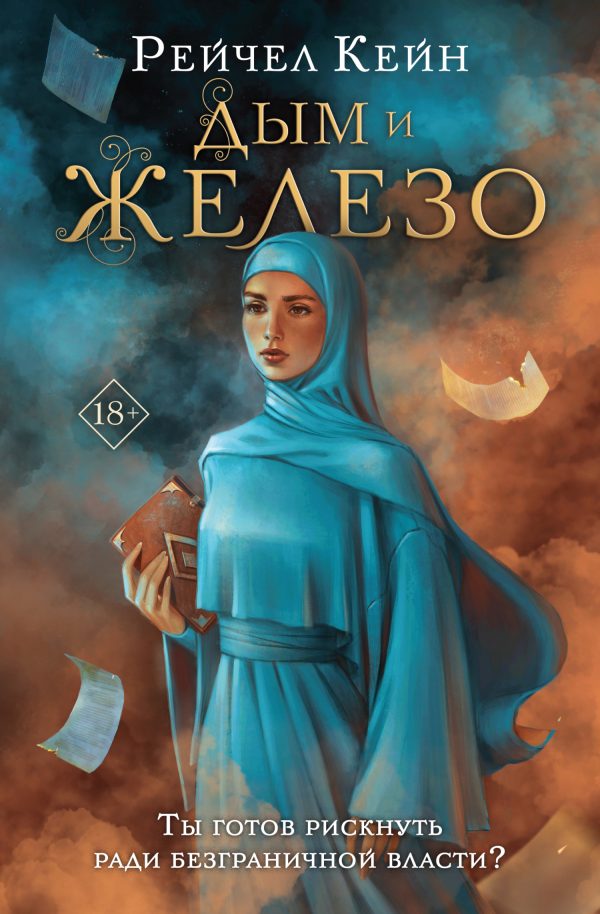 Обложка книги «Дым и железо»