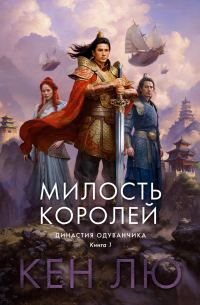 Обложка книги «Милость королей»
