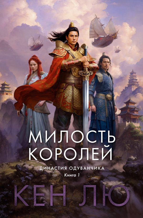 Обложка книги «Милость королей»
