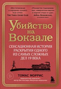 Обложка книги «Убийство на вокзале. Сенсационная история раскрытия одного из самых сложных дел 19 века»