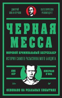Обложка книги «Черная месса»