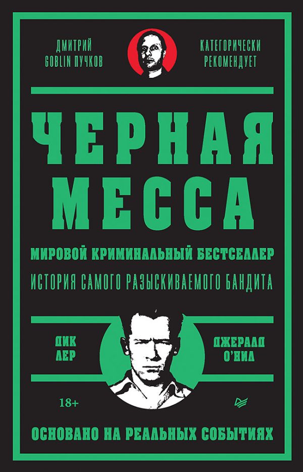 Обложка книги «Черная месса»