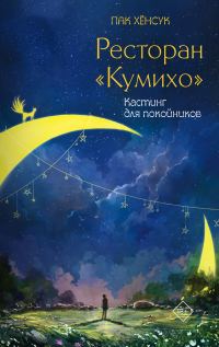 Обложка книги «Кастинг для покойников»