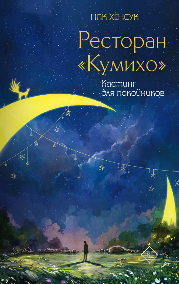 Обложка книги «Кастинг для покойников»