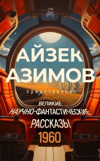 Обложка книги «Великие научно-фантастические рассказы. 1960 год»