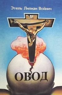 Обложка книги «Овод (трилогия)»